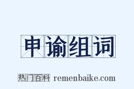申谕组词是什么意思的图片